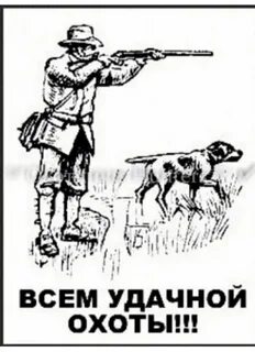 С меткой охотника
