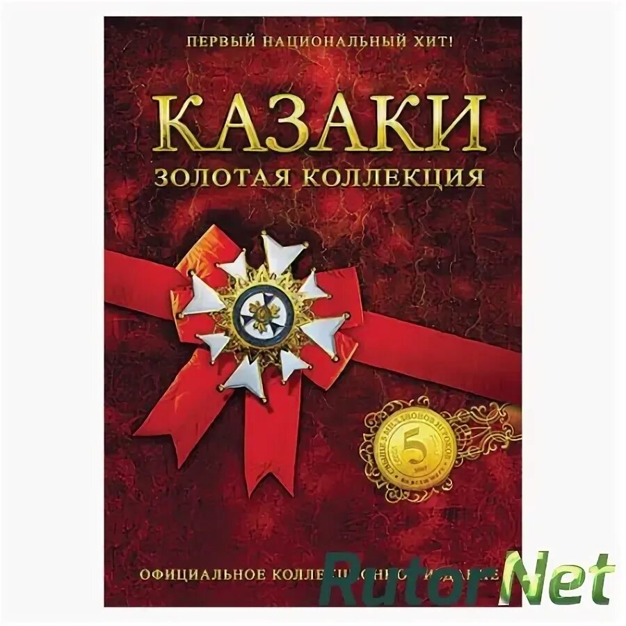 Казаки Золотая коллекция. Диск игра казаки Золотая коллекция. Cossacks: Gold collection (2007) PC. Казаки Золотая коллекция диск фото. Программ золотая коллекция чита