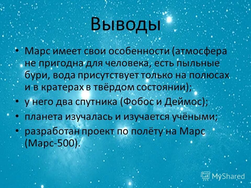 Выполнять задания марс. Заключение про Марс. Марс презентация вывод. Вывод о Марсе.