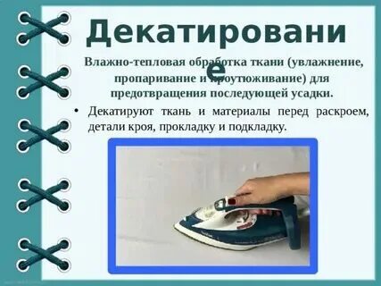 Обработка ткани паром для предотвращения усадки 11. Обработка ткани паром для предотвращения усадки 11