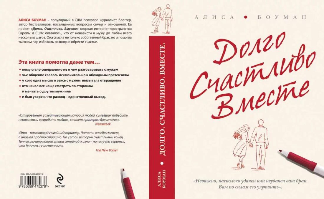 Читать книгу быть счастливой. Книга Алиса Боуман. «Долго, счастливо, вместе» (Алиса Боуман). Книга долго счастливо вместе. Боуман долго счастливо вместе.