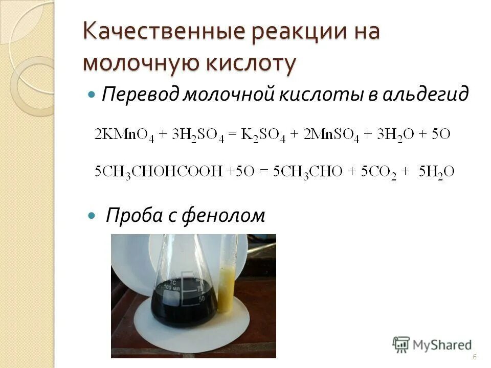 Cup реакция. Фенол fecl3 молочная кислота. Качественная реакция молочной кислоты. Качественная реакция на молочную кислоту реакция Уффельмана.