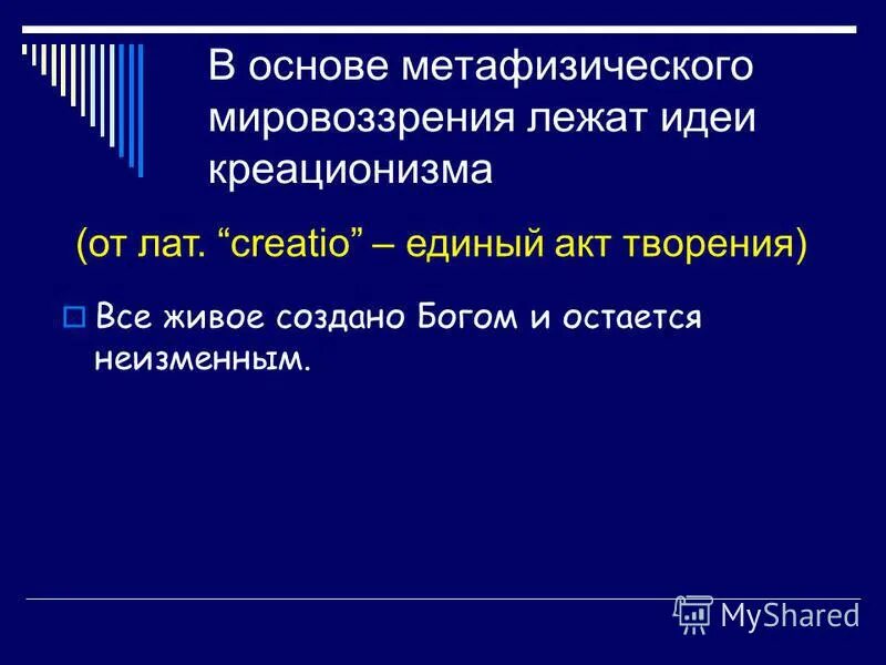 Метафизическое мировоззрение это. Метафизическое мировоззрение. метафизическое мировоззрение это в биологии. метафизическое мировоззрение на природу. метафизический период это.
