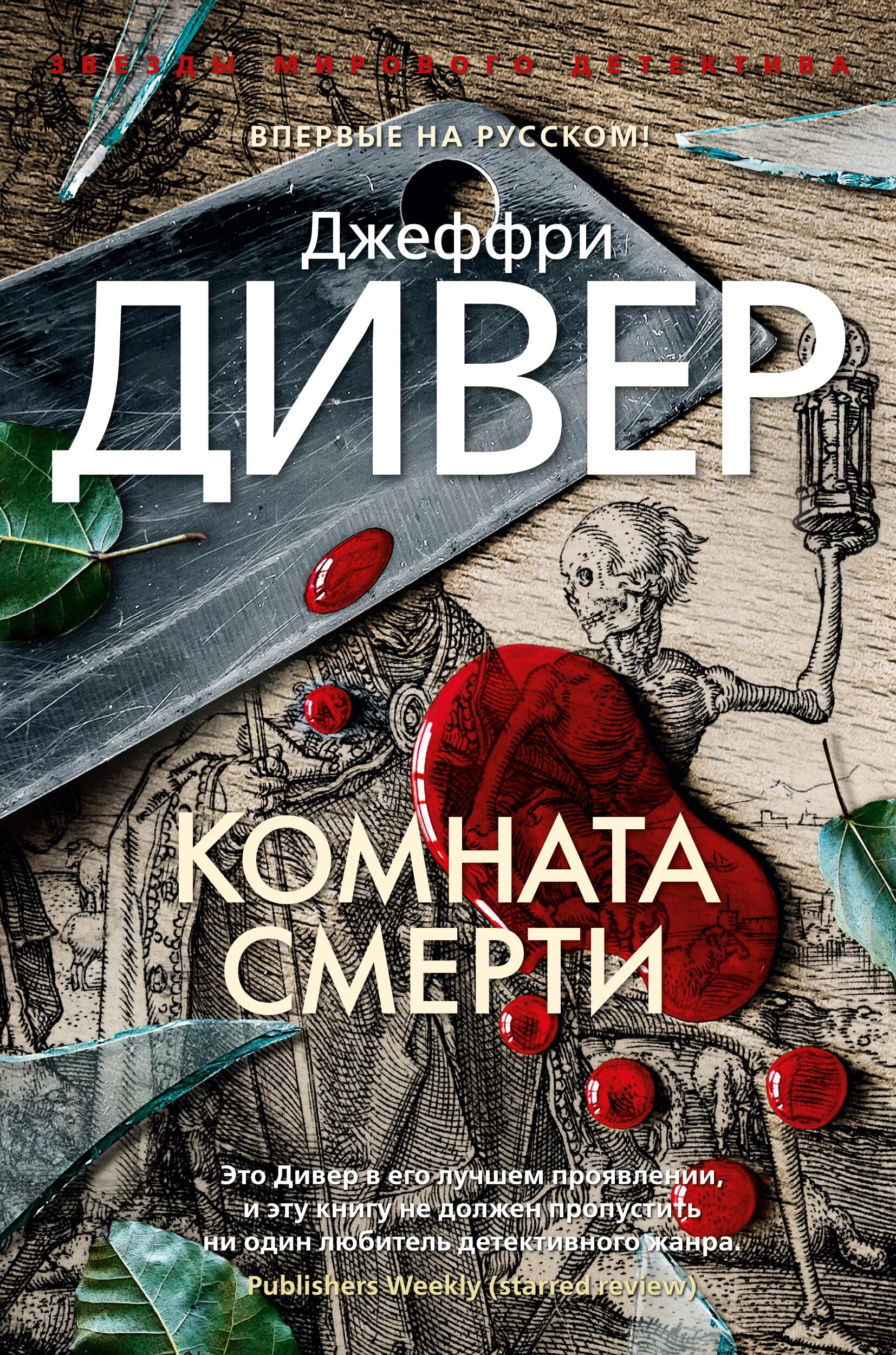 Книга комната отзывы. Джеффри Дивер книги. Комната с книгами. Дивер для комнату.