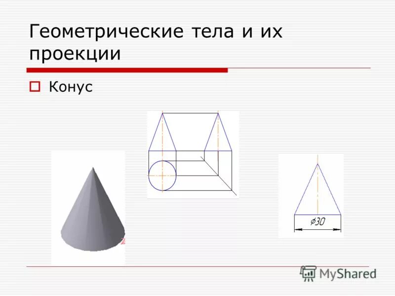 Геометрические тела и их проекции. Проекции геометрических тел конус. Конус геометрическое тело. Черчение проекции геометрических тел. Геометрическое тело 10