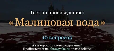 Малиновая вода краткое содержание