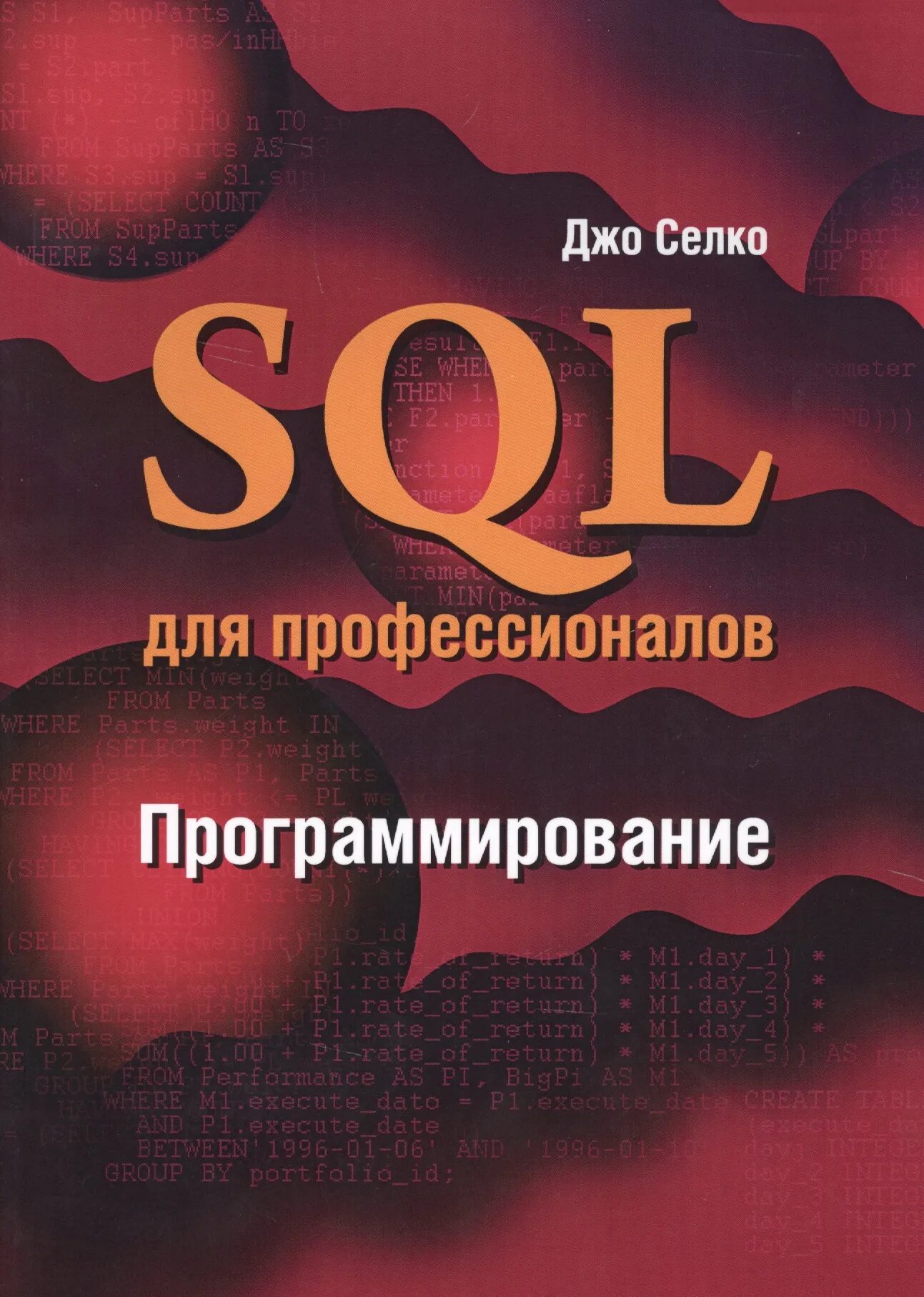 Sql book. Sql книга. джо селко стиль программирования. изучаем sql книга. профессионал.