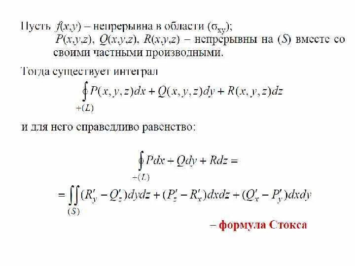 Формула стокса интеграл. Формула стокса интеграл