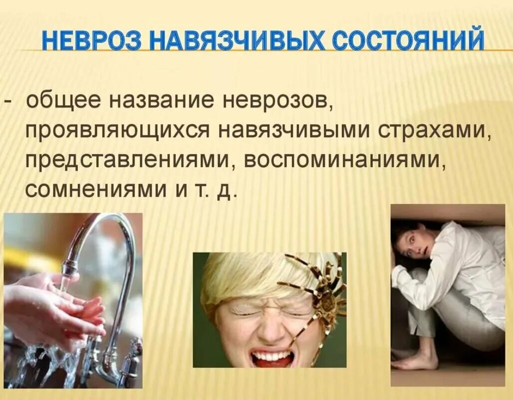Проявления невроза навязчивых состояний. Навязчивые состояния симптомы. Невроз навязчивых идей. Невроз навязчивых состояний симптомы. Проявления невроза навязчивых состояний.