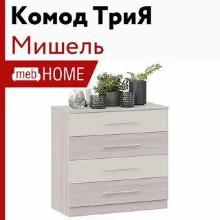 Комод трия