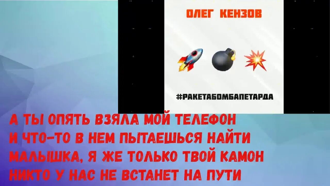 Ракета бомба петарда. Ракета бомба петарда текст. Ракета бомба петарда басс