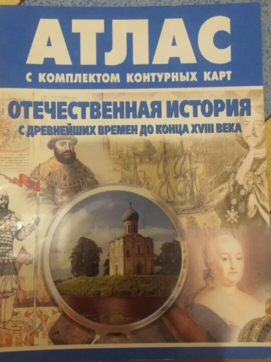 Атлас по истории 6 класс история России с древнейших времен до 18 века. Атлас история России Отечественная история. Атлас история Отечественной истории с древнейших времен. Атлас Отечественная история с древнейших времен.