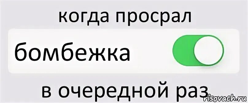 Просрал