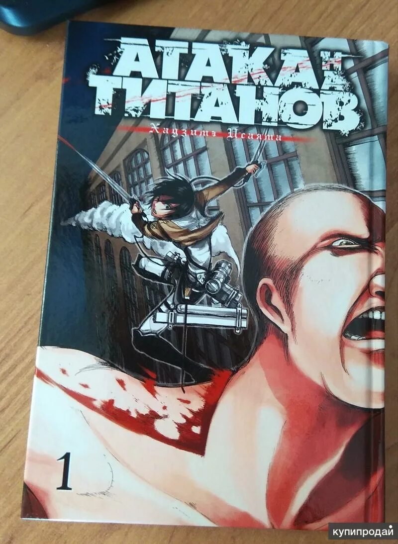 Титаны том 1. Атака на титанов. Том 1 книга.