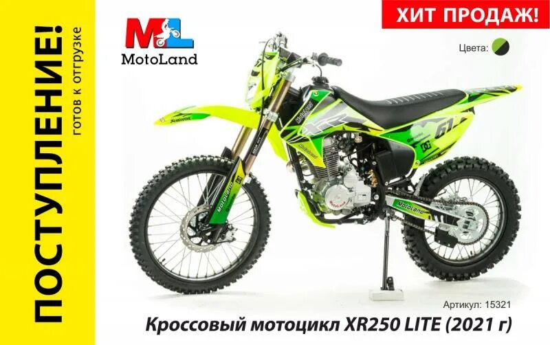 Motoland shop ru. Кроссовый мотоцикл Motoland XR 250 Lite. Motoland XR 250 Lite 2021. XR 250 Lite 2021. Мотоцикл Motoland xr250 Lite (2021 г.).