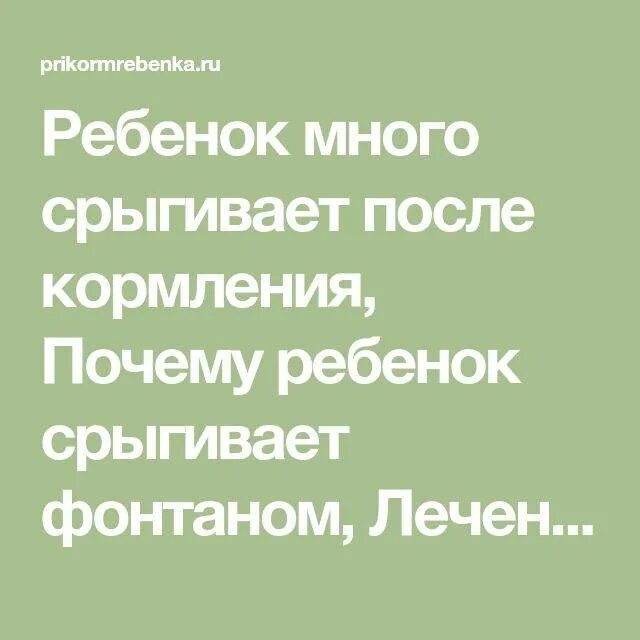 Почему ребёнок срыгивает после кормления. Почему ребёнок срыгивает фонтаном после кормления. Почему ребёнок много срыгивает после кормления. Почему Новорожденные срыгивают после кормления. Часто срыгивает после