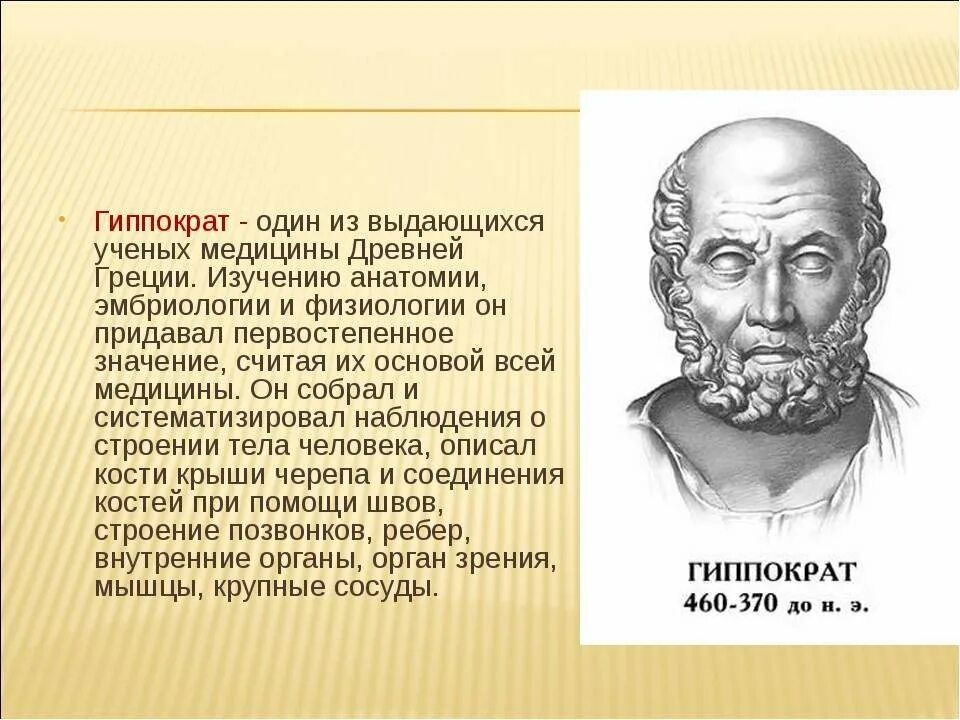 Какой крупнейший ученый греции был. Гиппократ учёные древней Греции. Гиппократ выдающийся ученый древней Греции. Медицина древней Греции Гиппократ. Древнегреческий врач Гиппократ.