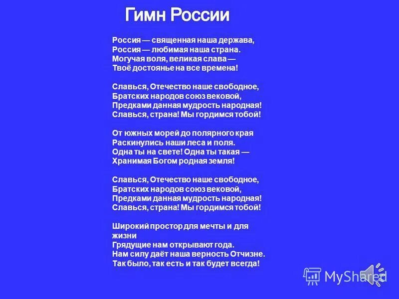 россия священная наша держава могучая воля. гимн россии текст. россия священная наша держава россия любимая. расиясвешеная. текст песни россия священная наша держава.