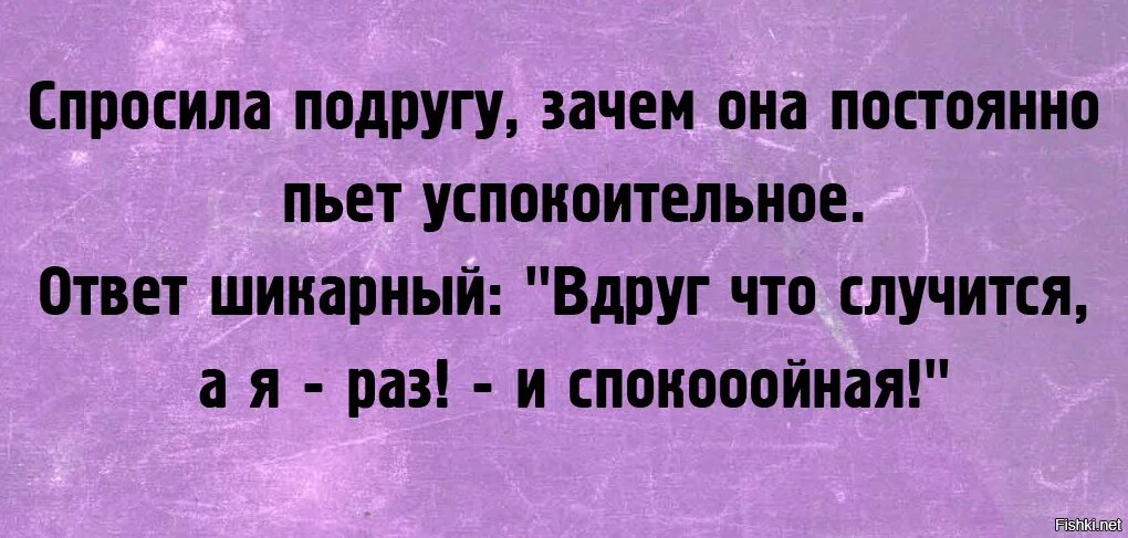 Почему ты всегда на работе. Успокоительное шутка. Выпить успокоительное шутки. Лучшее успокоительное юмор. Анекдот про успокоительное.