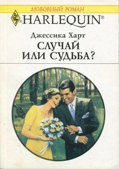 Короткие любовные романы. Короткие любовные романы арлекин. Короткие романы арлекин читать. Издательство арлекин любовные романы. Короткие романы.