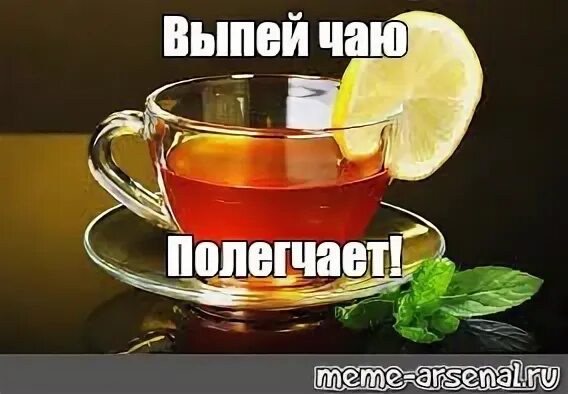 Выпей чаю. Выпей чаю полегчает. Выпей чаю Мем. Чашка чаю мемы.