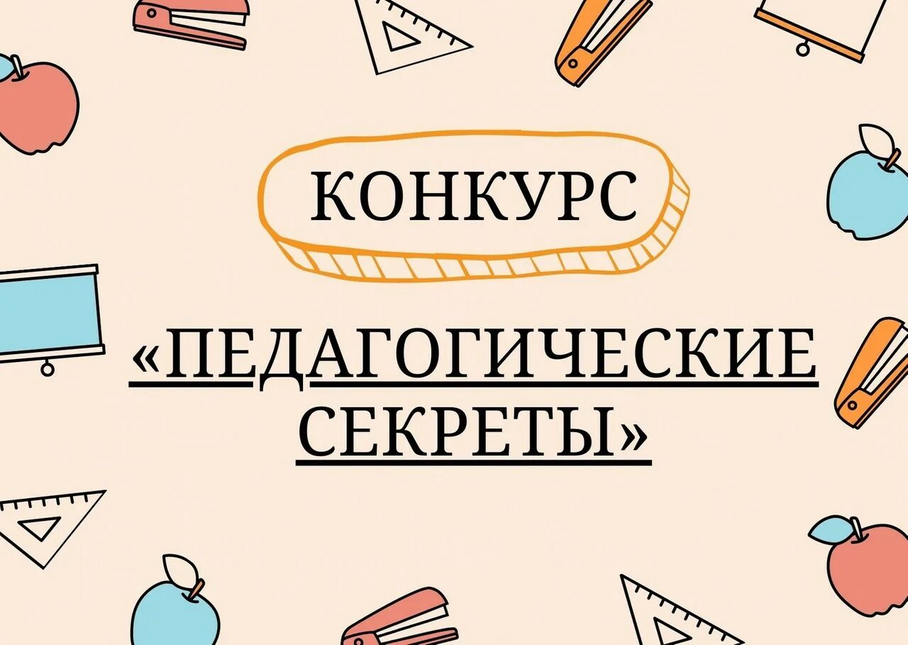 Всероссийский конкурс педагогические секреты 2024. Педагогический дебют. Всероссийский конкурс педагогические секреты 2024. Всероссийский конкурс педагогические секреты 2024. Педагогические секреты.