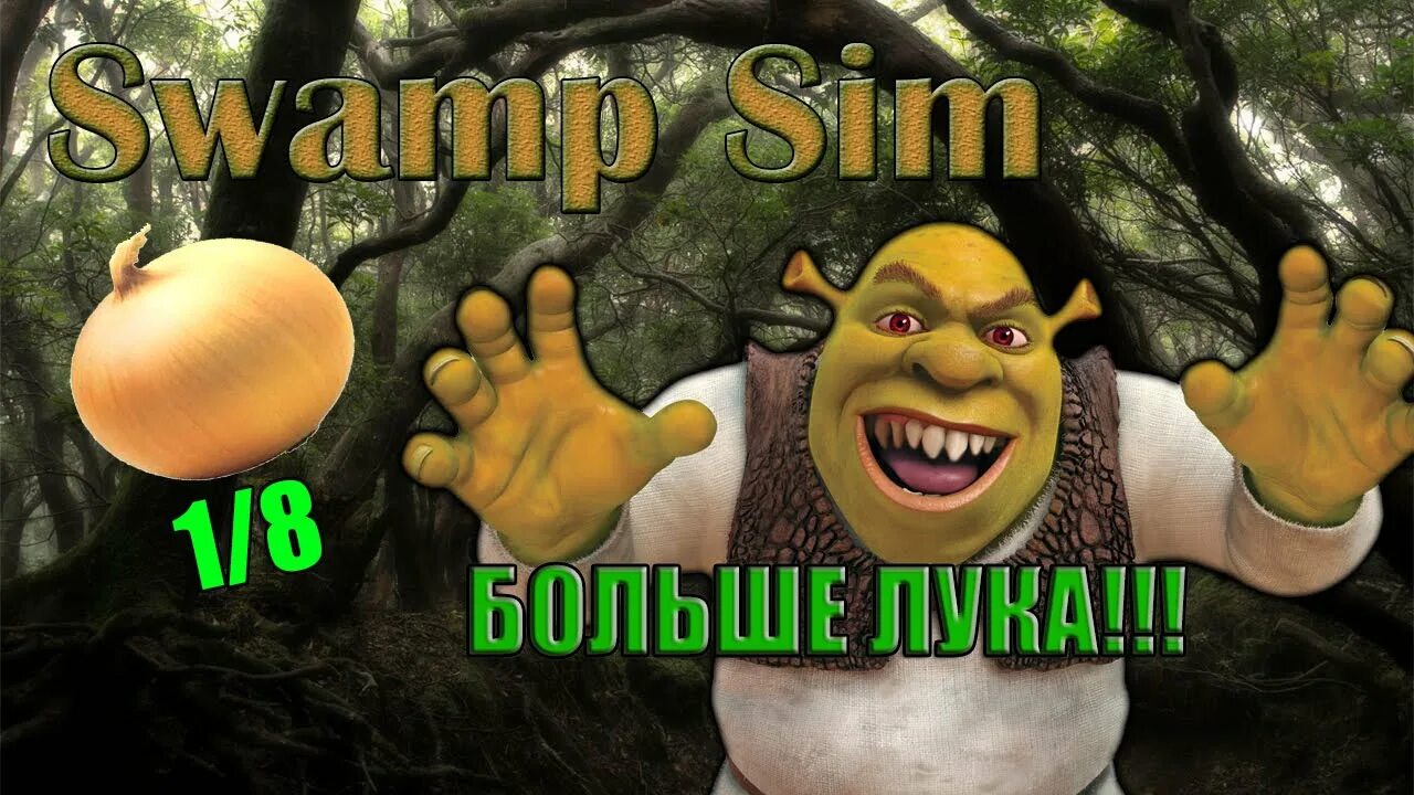 Шрек Swamp SIM. Swamp SIM Shrek Nextbot. Побег от Шрека. Игры хоррор шрек