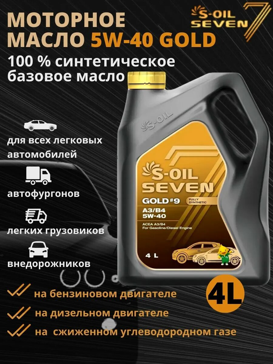 S Oil Seven 5w40 Голд 9. Масло Севен Ойл 5w40. S-Oil Seven 5w-30 Gold 9. S-Oil 7 Gold #9 c5 0w20.