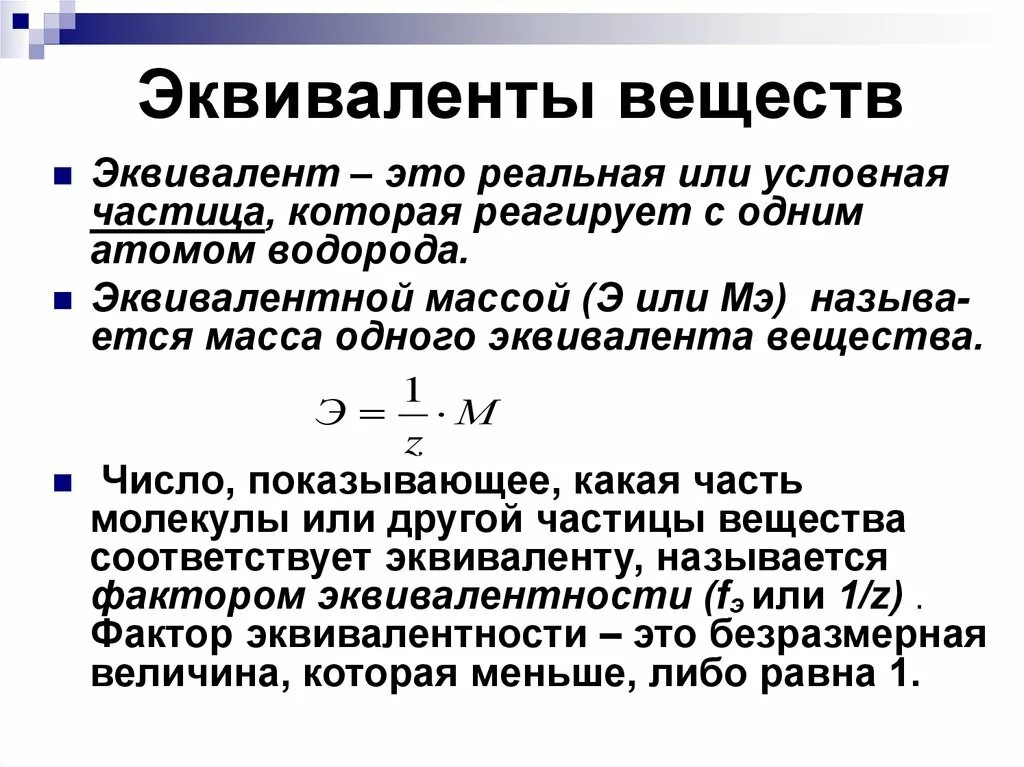 Как найти эквивалент в химии. Как найти химический эквивалент вещества. Как определить эквивалентность вещества. Эквивалент вещества формула. Енсия это