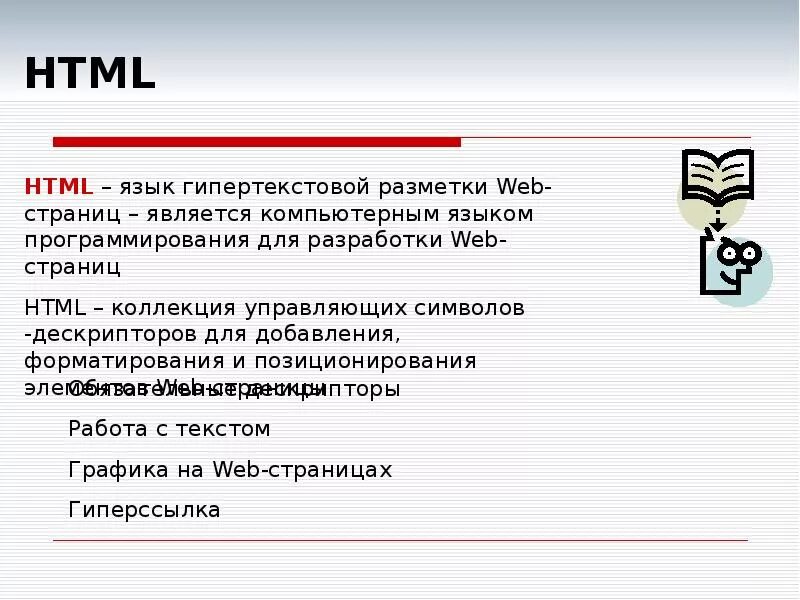 Язык html. Языки разметки web-страниц. Язык гипертекстовой разметки html. Основы языка html. 2 язык html