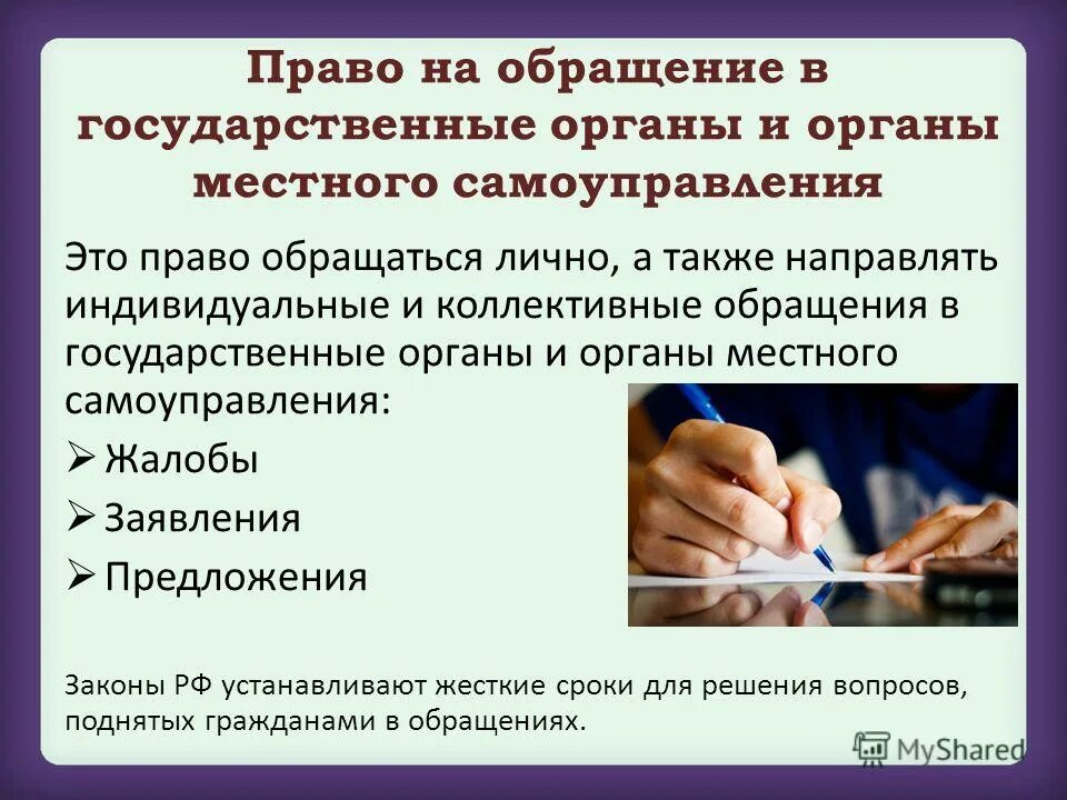 Кто имеет право на обращение. Обращение в органы государственной власти. Право на обращение в органы власти. Право на обращение в государственные органы пример. Обращение в органы гос Валти.