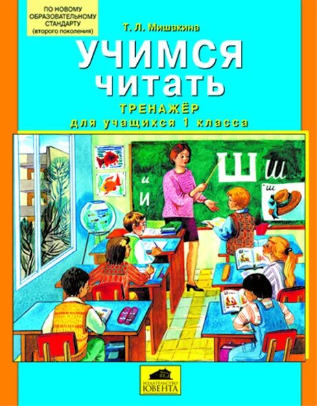 Тренажер по чтению 1 урок. Учимся читать 1 класс книга. тренажёр для чтения дошкольникам. книги для 1 класса читать. книги для обучения чтению 1 класс.