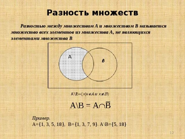 Найти разность двух множеств. Разность множеств примеры. разность множеств а и б примеры. разность множеств картинка. задания на разность множеств.