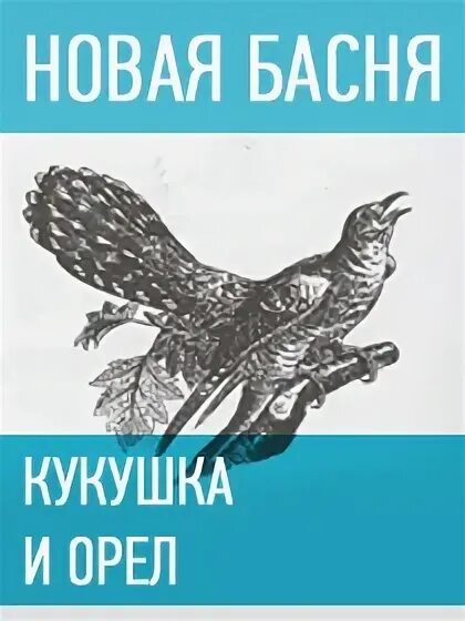 Кукушка текст крылов. Кукушка и Орел басня Крылова. Рисунок к басне Кукушка и Орел. Мораль басни Кукушка и Орел. Басни Крылова Кукушка и Орел иллюстрация.