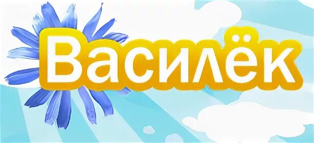 Имя василек. Детский сад Василек. Логотип детского сада Василек. Васильки надпись. Название детский сад Василек.