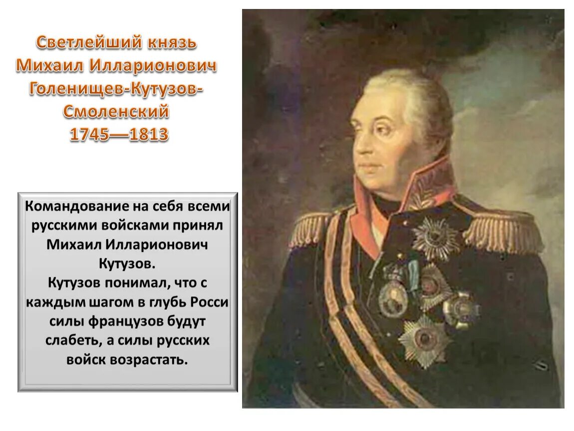 Сообщение о михаиле кутузове 4 класс. Биография кутузова для 4 класса. звание кутузова. кутузов михаил илларионович доклад 4. кутузов михаил илларионович презентация.