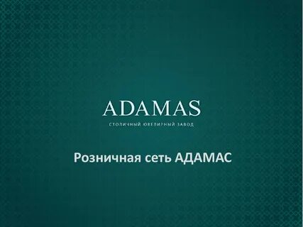 Адамас