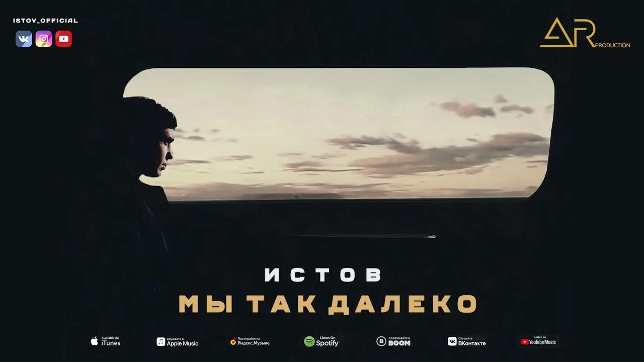 Istov_Official. Истов, Мафик - мы так далеко. Мы так далеко. Антиреспект ft arhip & истов & Мафик - живой. Аэропорты песня истов слушать