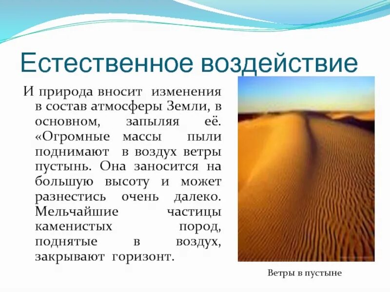 Естественные природные воздействия. Изменение состава атмосферы. Естественное влияние. Причины изменения состава атмосферы. Изменение состава атмосферы презентация.