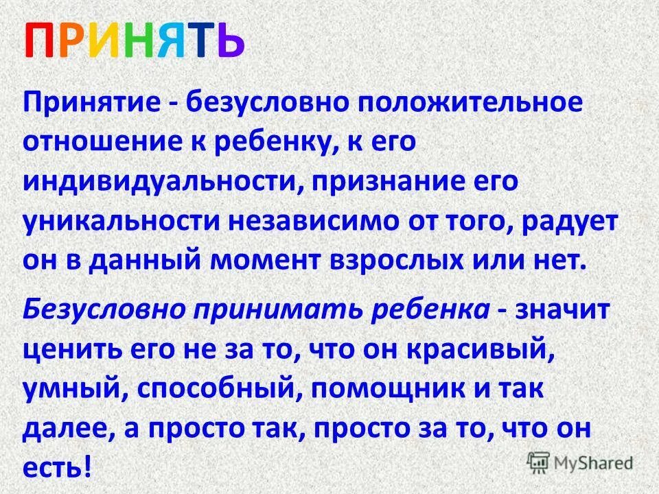 безусловное положительное отношение