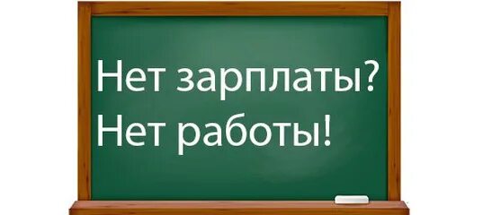 Работа есть зарплаты нет. Зарплаты нет. нет зарплаты нет работы. на нет и зарплаты нет. нет денег нет работы.