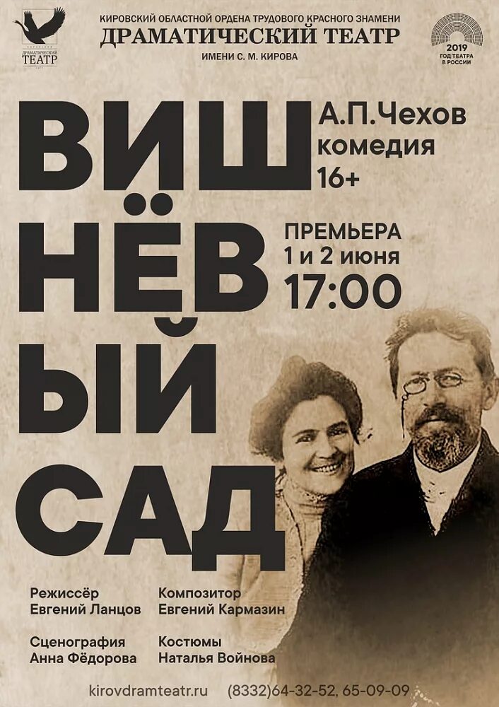 Чеховский театр афиша. Вишневый сад кировский драмтеатр. чехов вишневый сад афиша к спектаклю. чехов вишневый сад афиша театр. афиша театра вишневый сад.