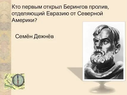 Кто открыл евразию