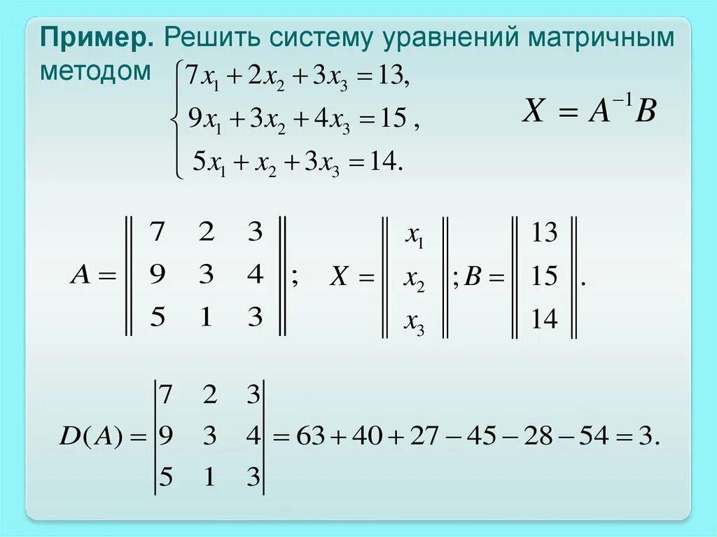 Высшая линейная алгебра. Матрица линейная алгебра. линейная алгебра формулы. матричные уравнения. линейная алгебра примеры.