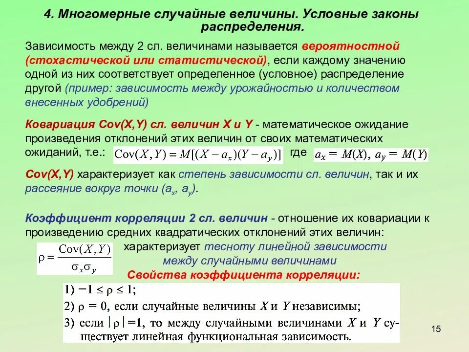 Случайная величина закон распределения случайной величины. Многомерные законы распределения. Закон распределения многомерной случайной величины. Условный закон распределения случайной величины. Отношение между переменными