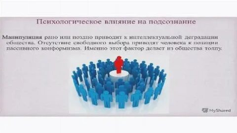 Подсознание влияет на