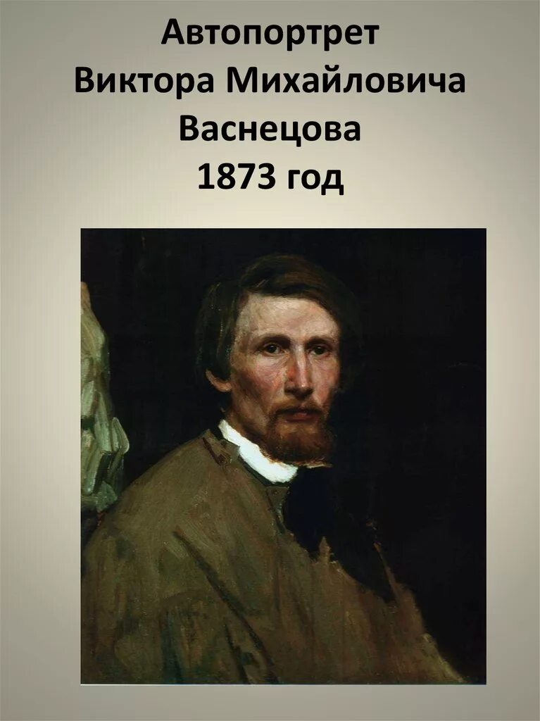 Художнике виктора васнецова. Портрет васнецова художника. автопортрет художника виктора михайловича васнецова. васнецов автопортрет 1873.
