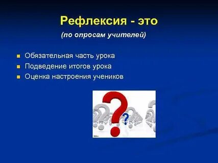 Рефлексировать это