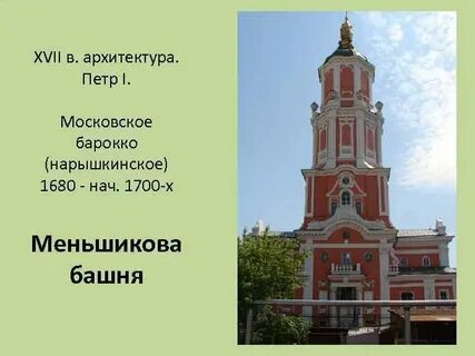 Диктант меншикова башня