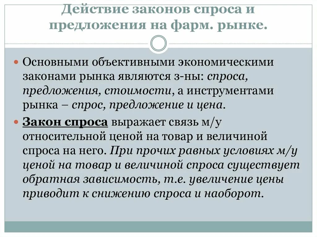 Общество законы рынка. Основные законы спроса и предложения. Экономические законы. Основной экономический закон. Действие законов спроса на фармацевтическом рынке.